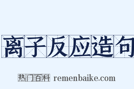 离子反应造句是什么意思的图片
